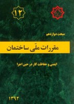 کتاب اصول طراحی ساختمان قرمز