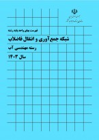 بررسی و تحلیل تاثیر صلبیت های اتصال متفاوت در هر طبقه ساختمان
