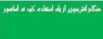 هشدار استفاده نکردن از آسانسور و بکار بردن پله