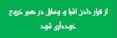 هشدار عدم ایجاد مانع در مسیر خروج