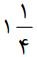 1-1-4