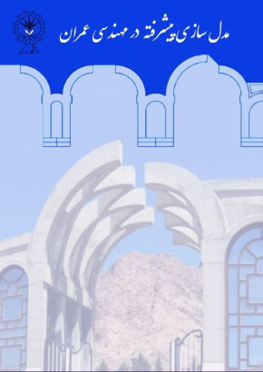 مدل‌سازی پیشرفته در مهندسی عمران