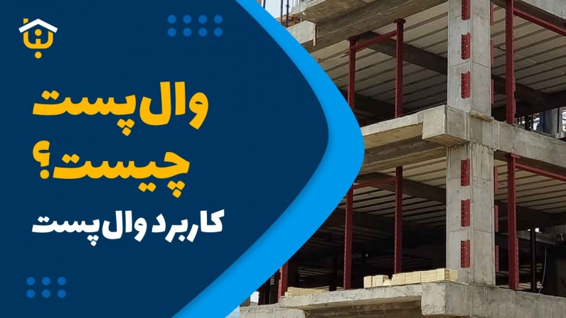 والپست چیست و چه کاربردی دارد؟