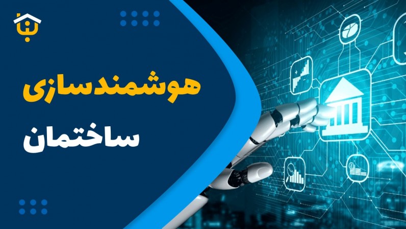 هوشمندسازی ساختمان چیست؟