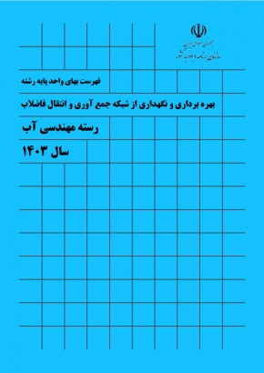 فهرست بهای واحد پايه رشته بهره برداری و نگهداری از شبكه جمع آوری و انتقال فاضلاب سال 1403