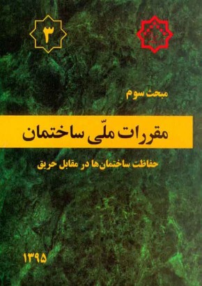 مبحث سوم مقررات ملی ساختمان (حفاظت ساختمانها در مقابل حریق)