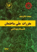مبحث شانزدهم مقررات ملی ساختمان (تاسیسات بهداشتی)