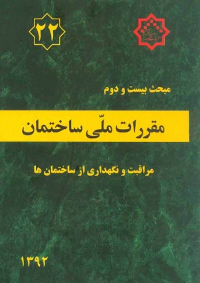 مبحث بیست و دوم مقررات ملی ساختمان (مراقبت و نگهداری از ساختمان‌ها)