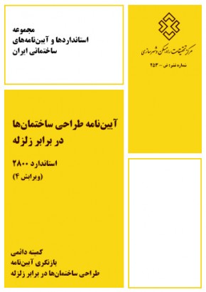 آییننامه طراحی ساختمانها در برابر زلزله (استاندارد 2800)