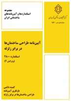 آیین‌نامه طراحی ساختمان‌ها در برابر زلزله (استاندارد 2800)