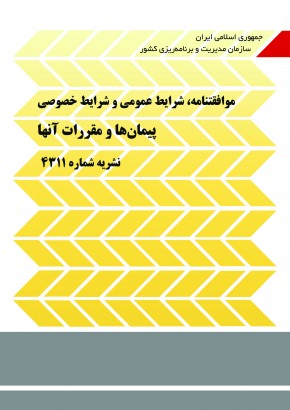شرایط عمومی و شرایط خصوصی پیمانها و مقررات آنها (نشریه شماره 4311)