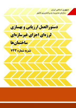 دستورالعمل ارزیابی و بهسازی لرزه‌ای اجزای غیرسازه‌ای ساختمان‌ها (نشریه شماره 743)