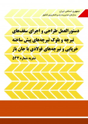 دستورالعمل طراحی و اجرای سقفهای تیرچه و بلوک تیرچههای پیش ساخته خرپایی و تیرچههای فولادی با جان باز (نشریه شماره 543)