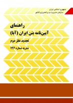 راهنمای آیین‌نامه بتن ایران (آبا) - نشریه شماره 126