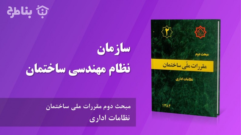 7-2 سازمان نظام مهندسی ساختمان