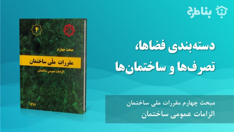 3-4 دستهبندی فضاها، تصرفها و ساختمانها