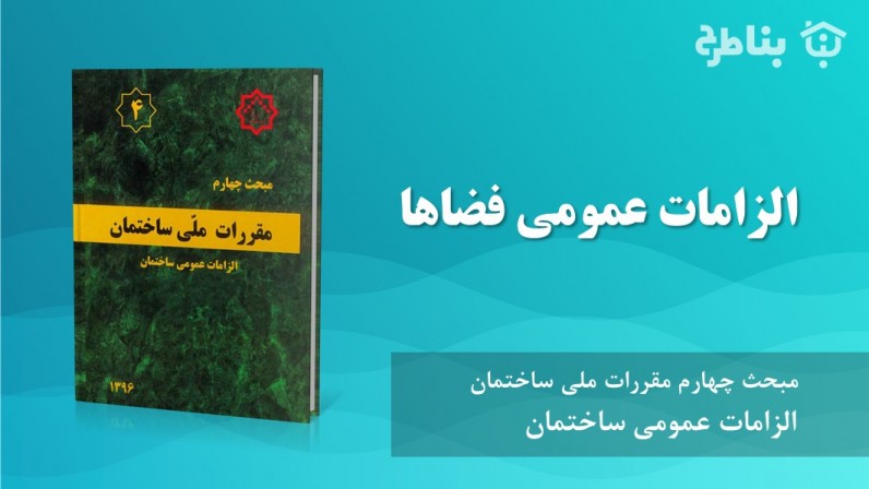 5-4 الزامات عمومی فضاها