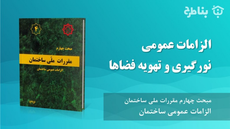 6-4 الزامات عمومی نورگیری و تهویه فضاها