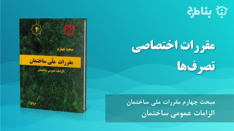 7-4 مقررات اختصاصی تصرفها