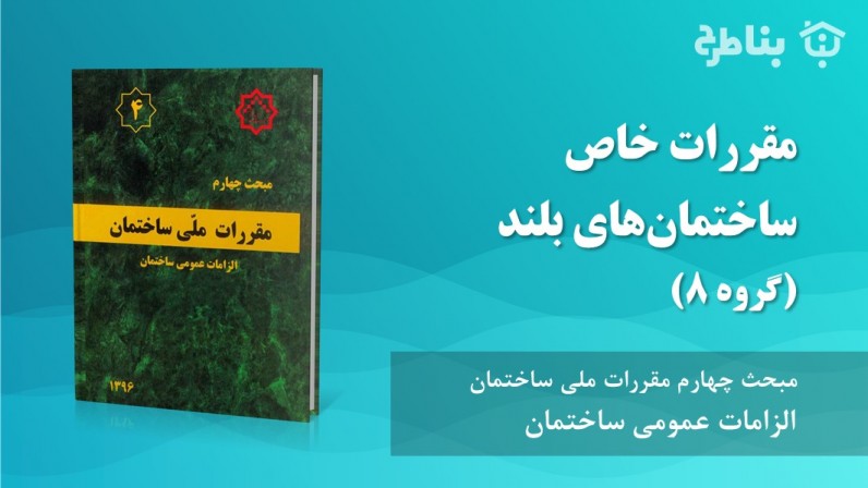 8-4 مقررات خاص ساختمانهای بلند (گروه 8)