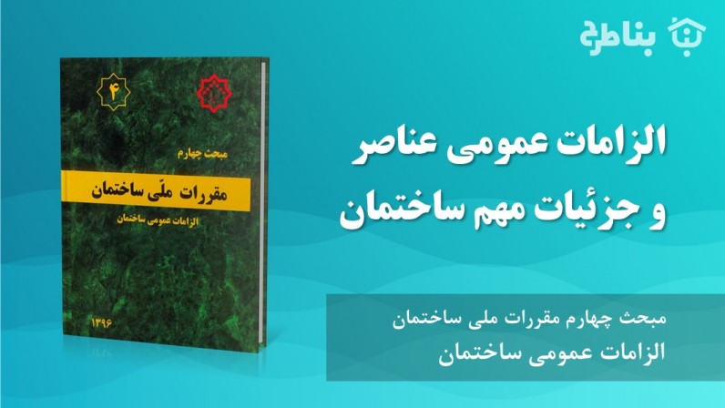 9-4 الزامات عمومی عناصر و جزئیات مهم ساختمان