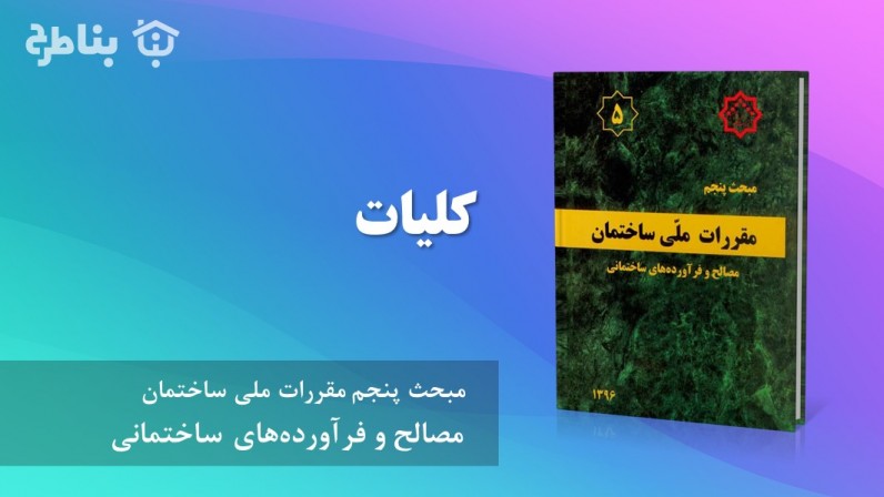 1-5 کلیات