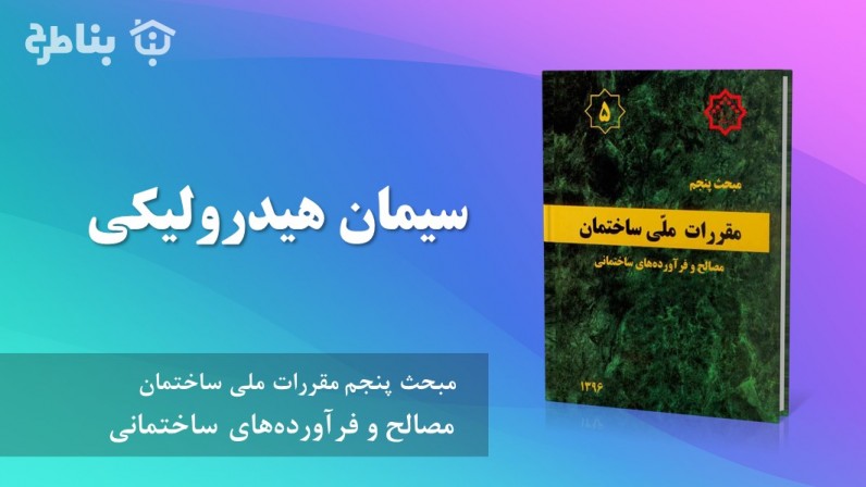 2-5 سیمان هیدرولیکی
