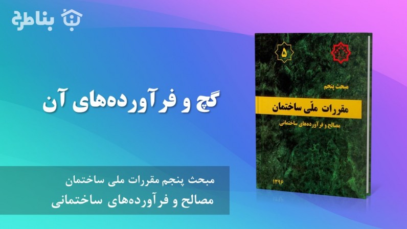 4-5 گچ و فرآوردههای آن