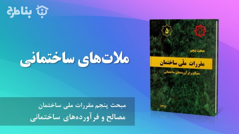 5-5 ملاتهای ساختمانی