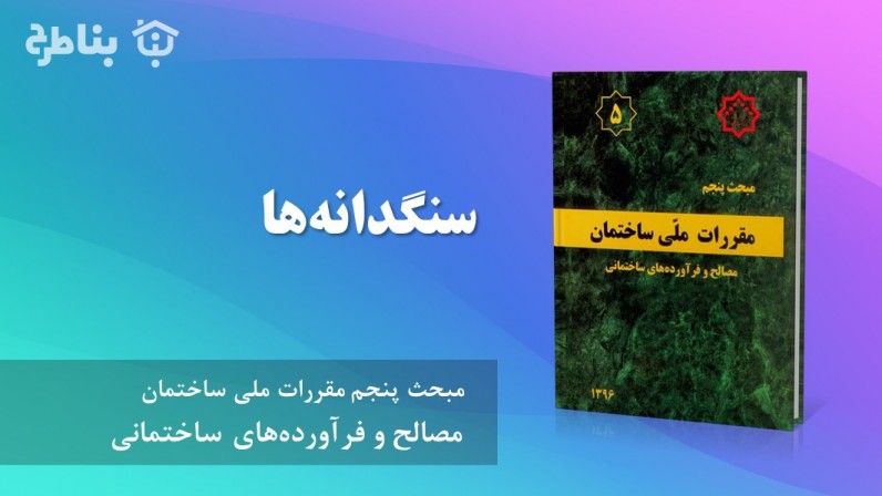 7-5 سنگدانهها