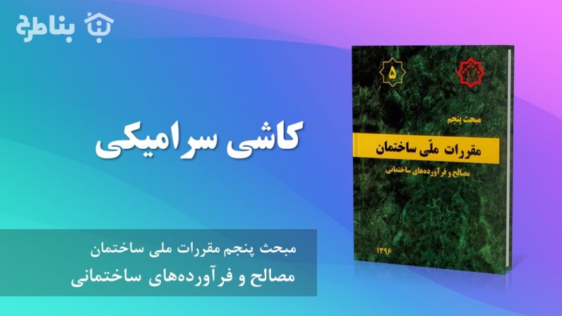 8-5 کاشی سرامیکی