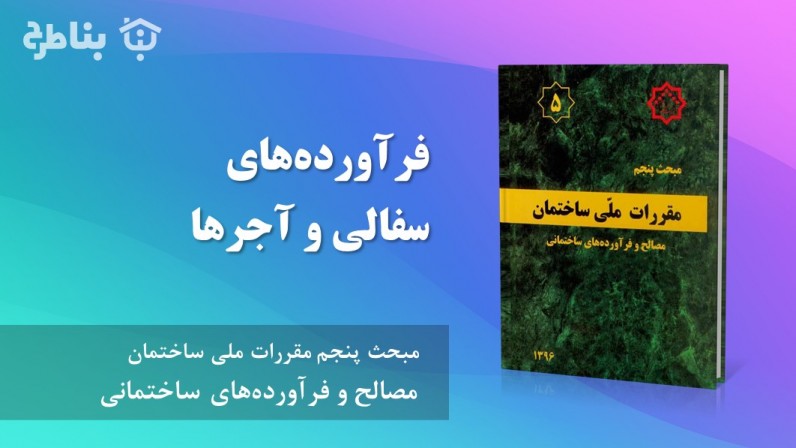 9-5 فرآوردههای سفالی و آجرها