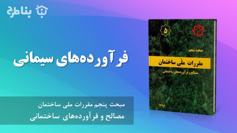 10-5 فرآوردههای سیمانی