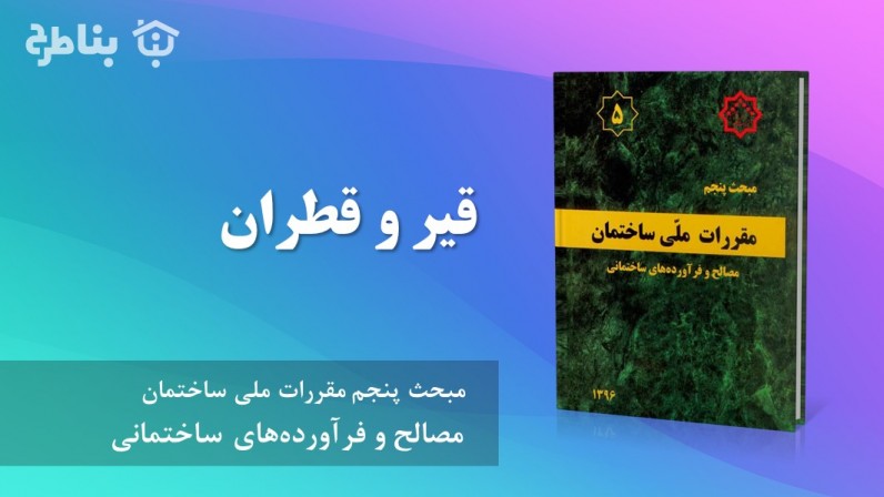 11-5 قیر و قطران