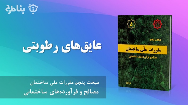 12-5 عایقهای رطوبتی