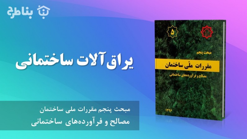 15-5 یراقآلات ساختمانی