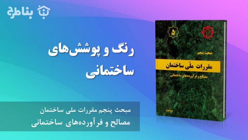 16-5 رنگ و پوششهای ساختمانی