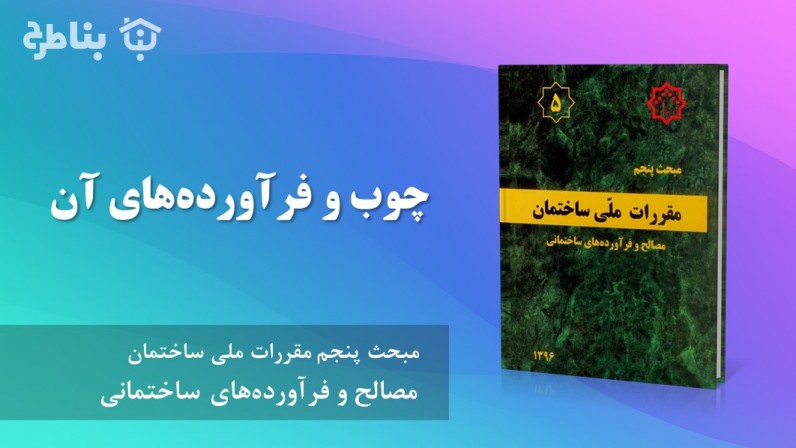 18-5 چوب و فرآوردههای آن