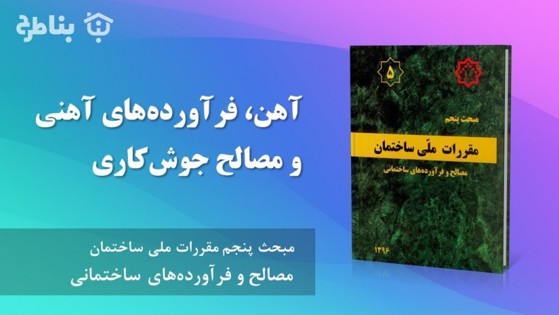19-5 آهن، فرآوردههای آهنی و مصالح جوشکاری