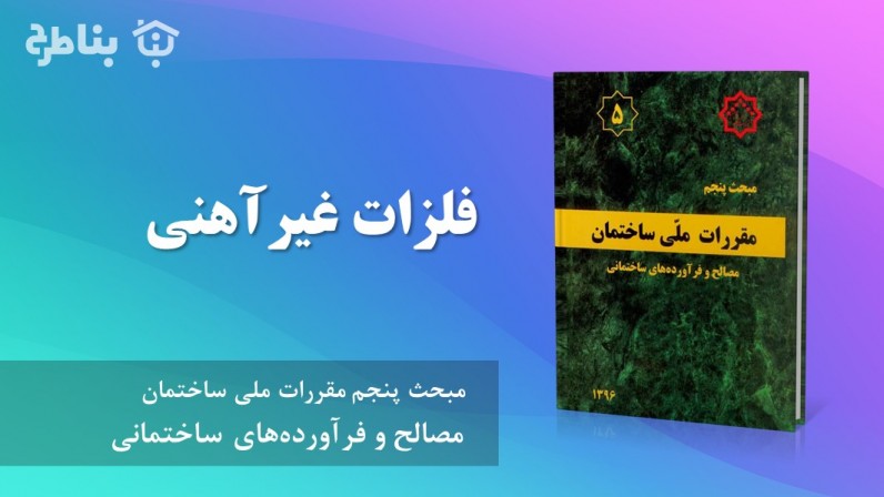 20-5 فلزات غیرآهنی