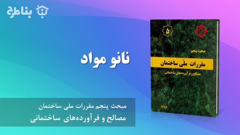 21-5 نانو مواد