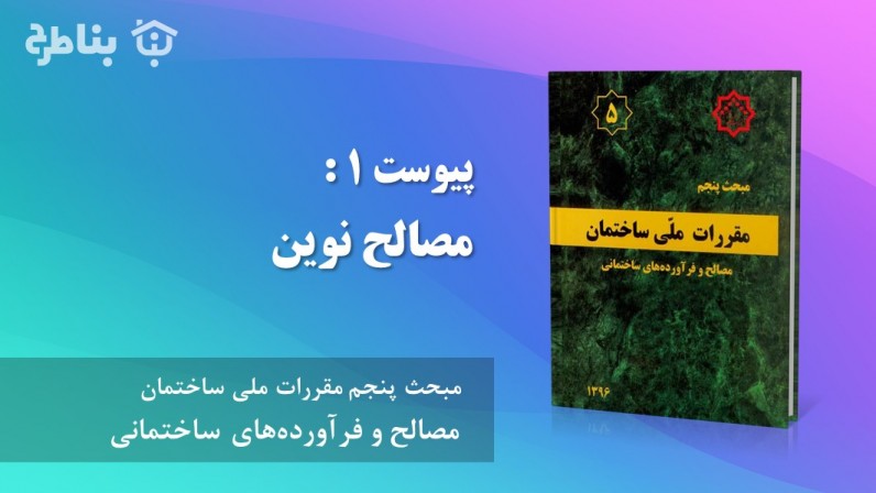 پیوست 1 : مصالح نوین