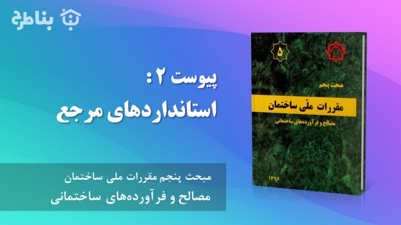پیوست 2 : استانداردهای مرجع
