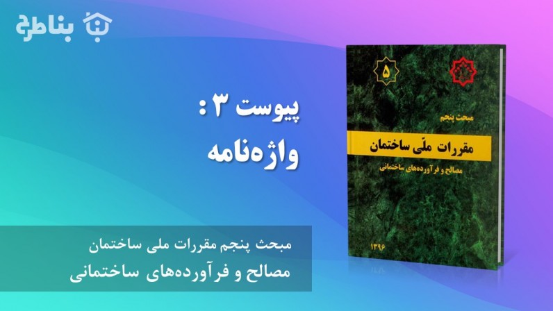 پیوست 3 : واژه‌نامه