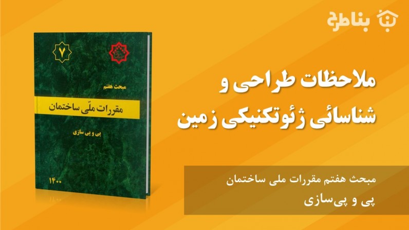 2-7 ملاحظات طراحی و شناسائی ژئوتکنیکی زمین