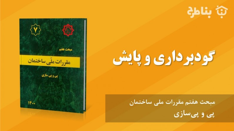3-7 گودبرداری و پایش