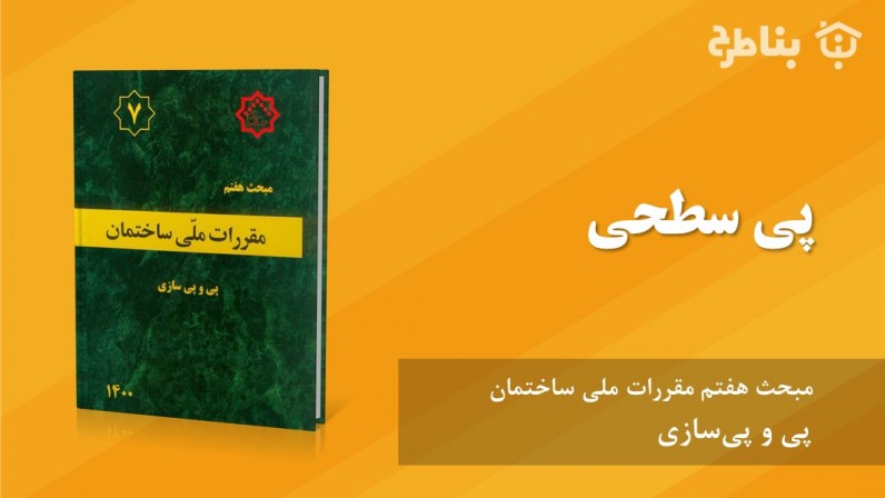 4-7 پی سطحی