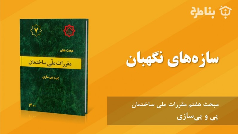 5-7 سازههای نگهبان