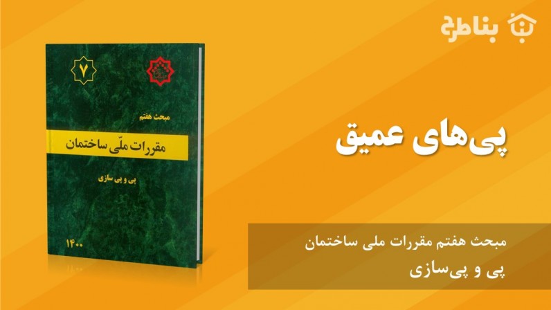 6-7 پیهای عمیق