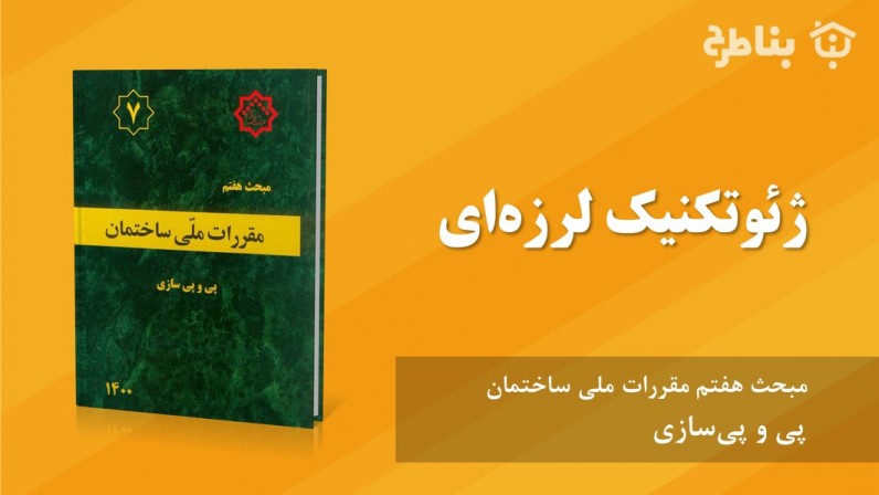 7-7 ژئوتکنیک لرزهای